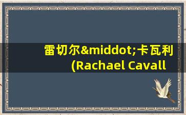 雷切尔·卡瓦利 (Rachael Cavalli)